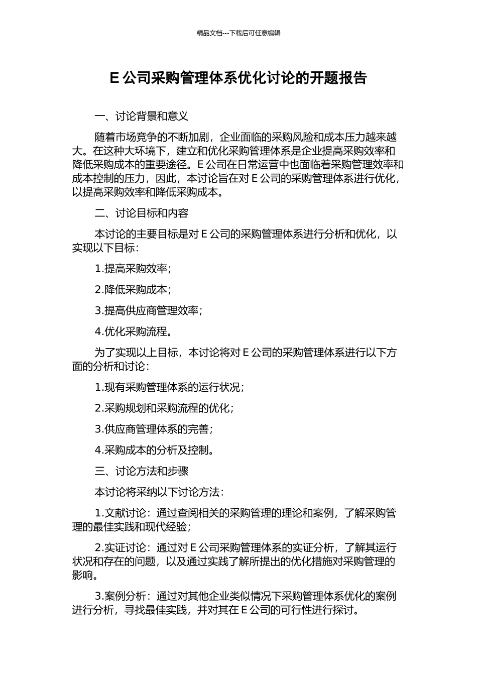 E公司采购管理体系优化研究的开题报告_第1页