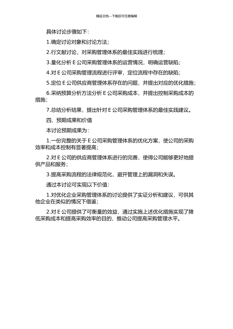 E公司采购管理体系优化研究的开题报告_第2页