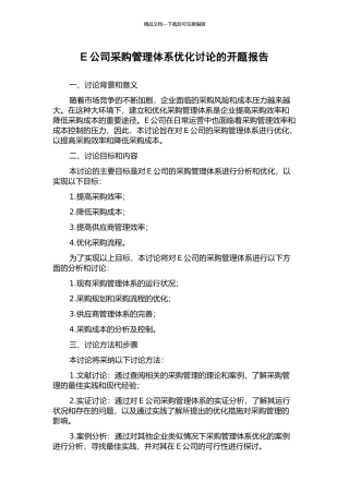 E公司采购管理体系优化研究的开题报告