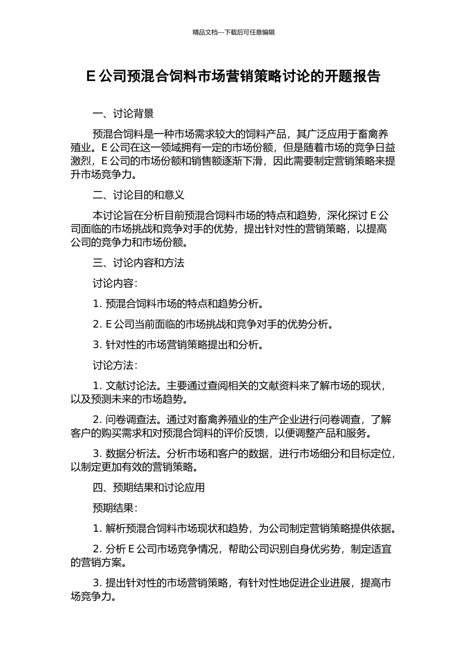 E公司预混合饲料市场营销策略研究的开题报告_第1页