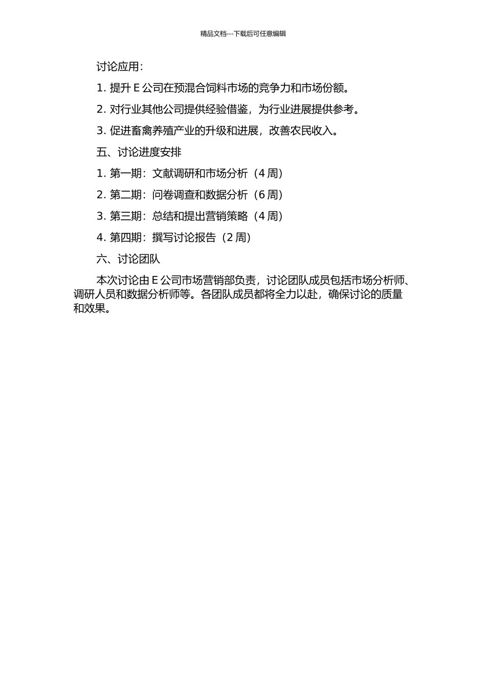 E公司预混合饲料市场营销策略研究的开题报告_第2页