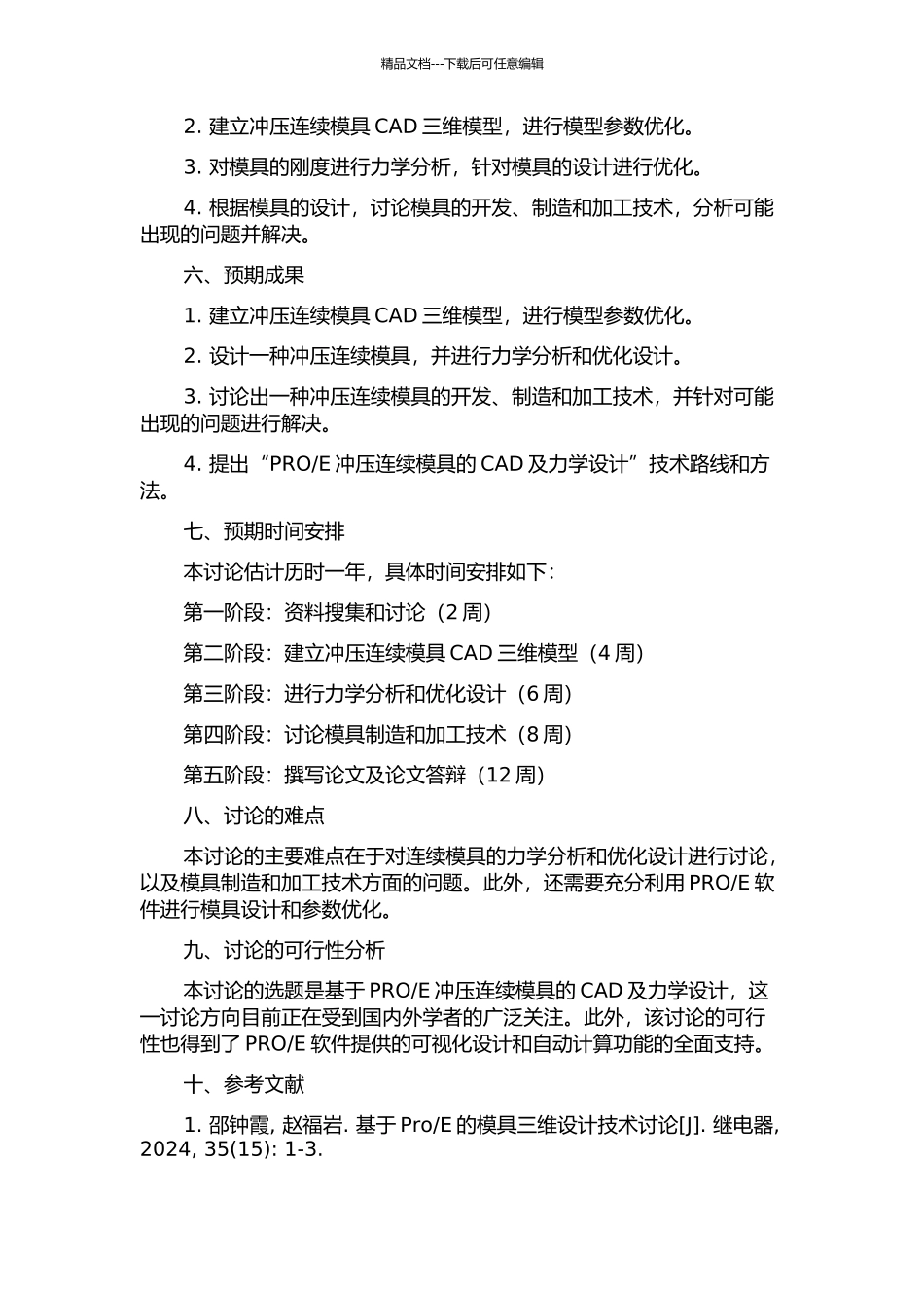 E冲压连续模具的CAD及力学设计研究的开题报告_第2页