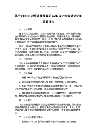 E冲压连续模具的CAD及力学设计研究的开题报告