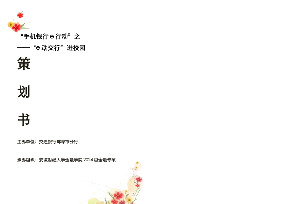 e动交行校园营销策划书_第1页