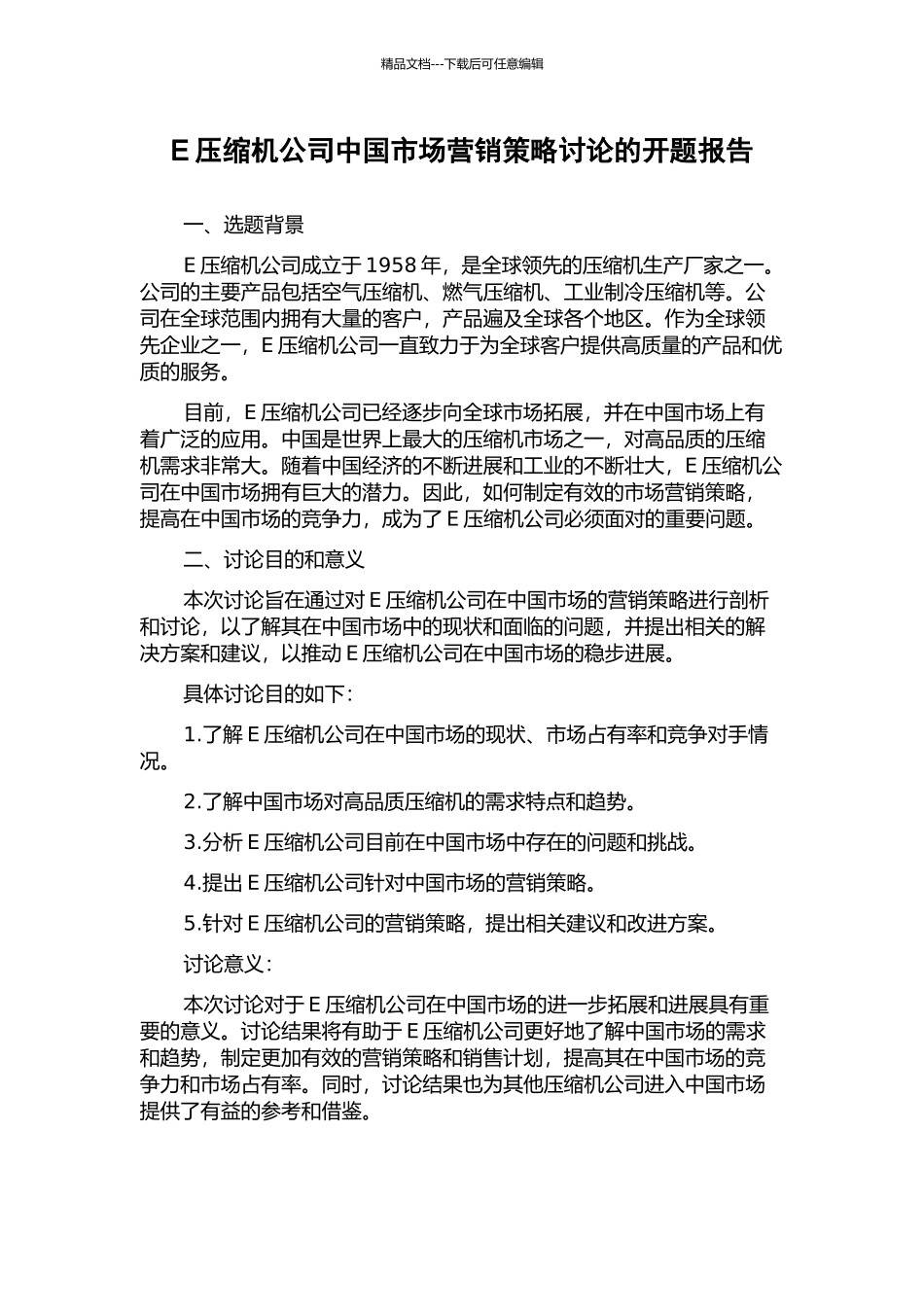 E压缩机公司中国市场营销策略研究的开题报告_第1页
