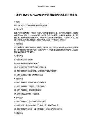 E和ADAMS的变速器动力学仿真的开题报告