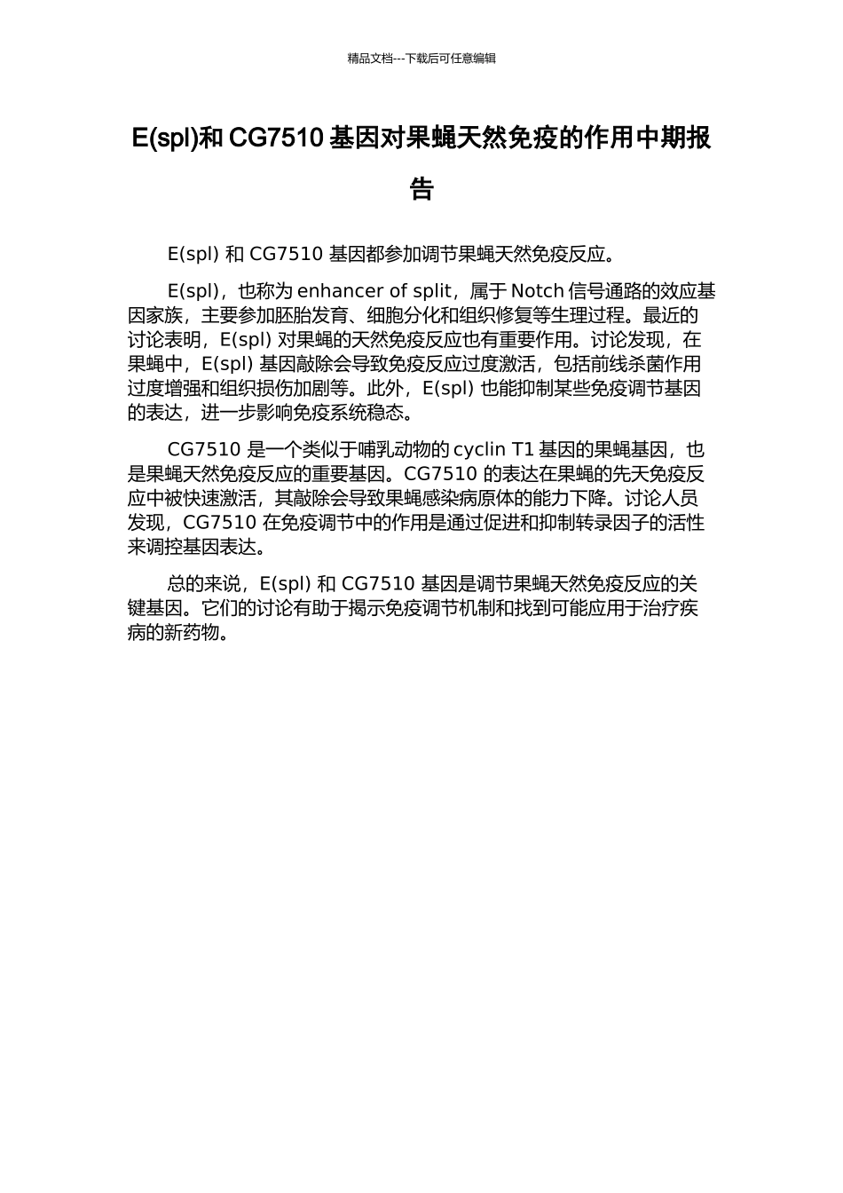 E和CG7510基因对果蝇天然免疫的作用中期报告_第1页
