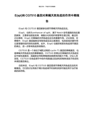 E和CG7510基因对果蝇天然免疫的作用中期报告