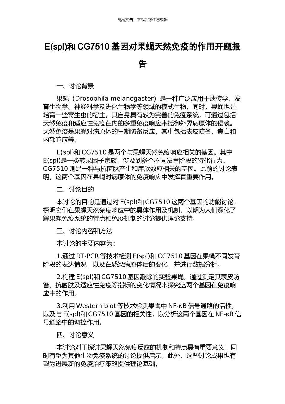 E和CG7510基因对果蝇天然免疫的作用开题报告_第1页