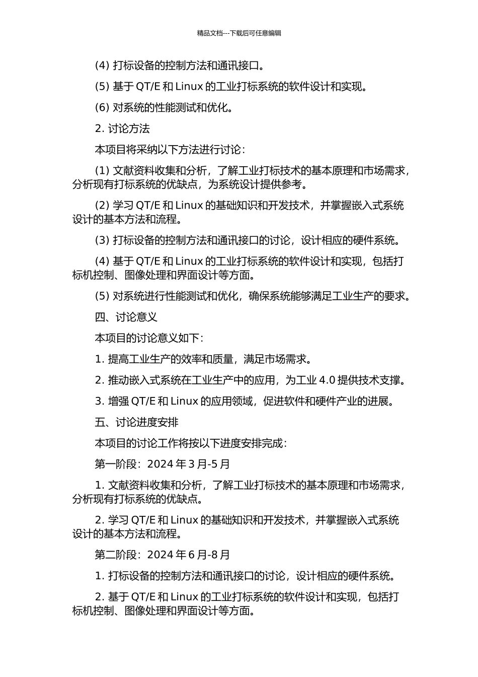 E和Linux的嵌入式工业打标系统设计的开题报告_第2页