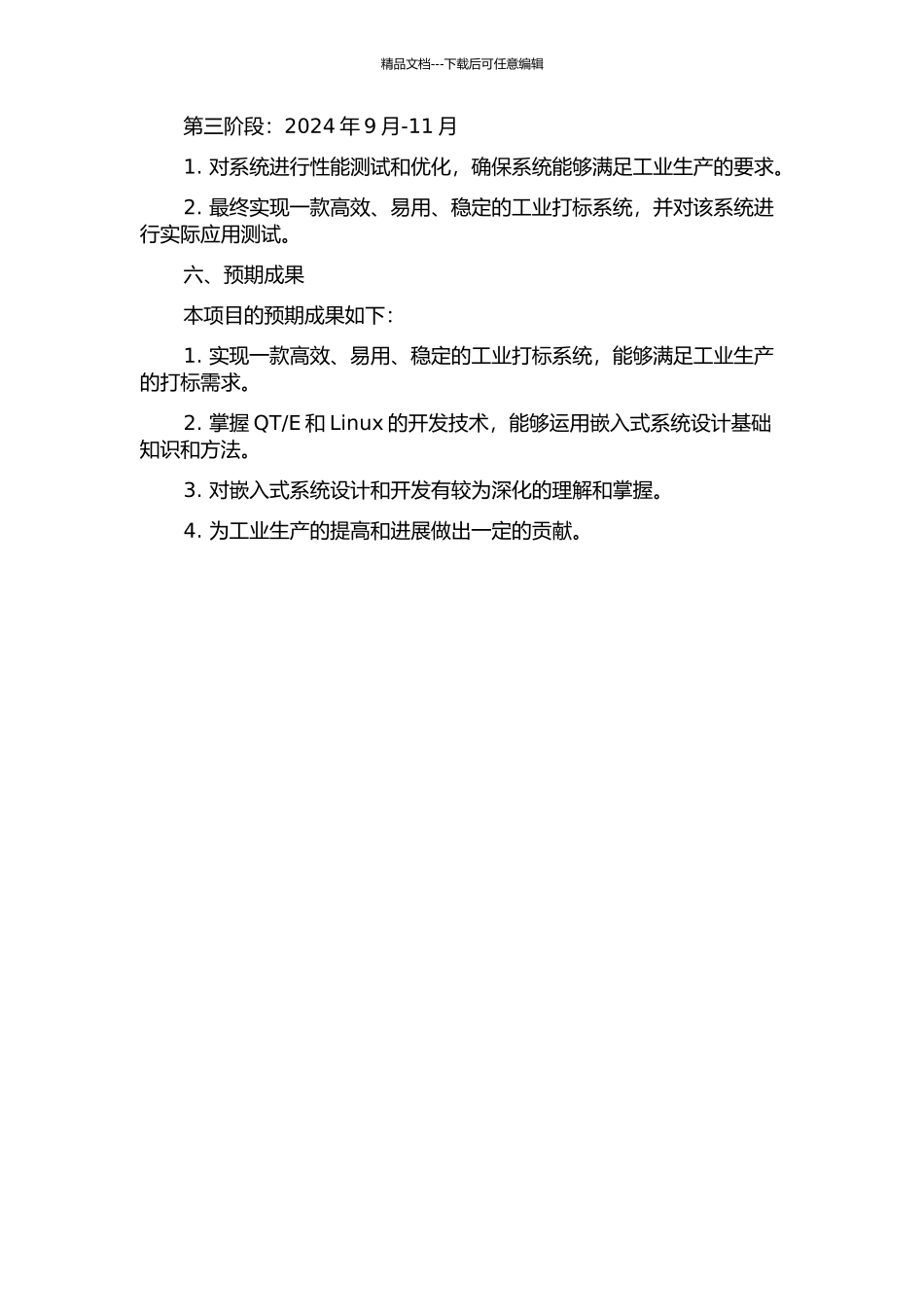 E和Linux的嵌入式工业打标系统设计的开题报告_第3页