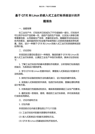 E和Linux的嵌入式工业打标系统设计的开题报告