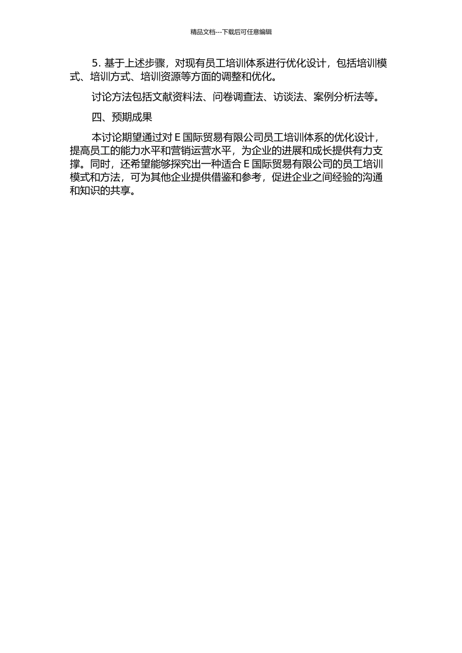 E国际贸易有限公司员工培训体系优化设计开题报告_第2页