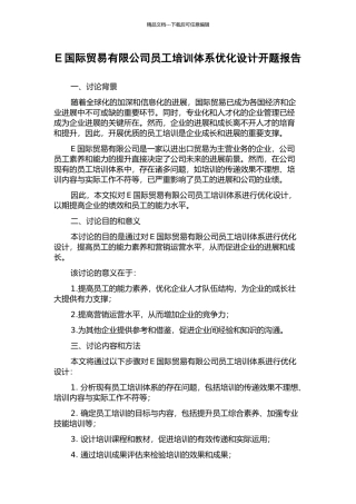 E国际贸易有限公司员工培训体系优化设计开题报告