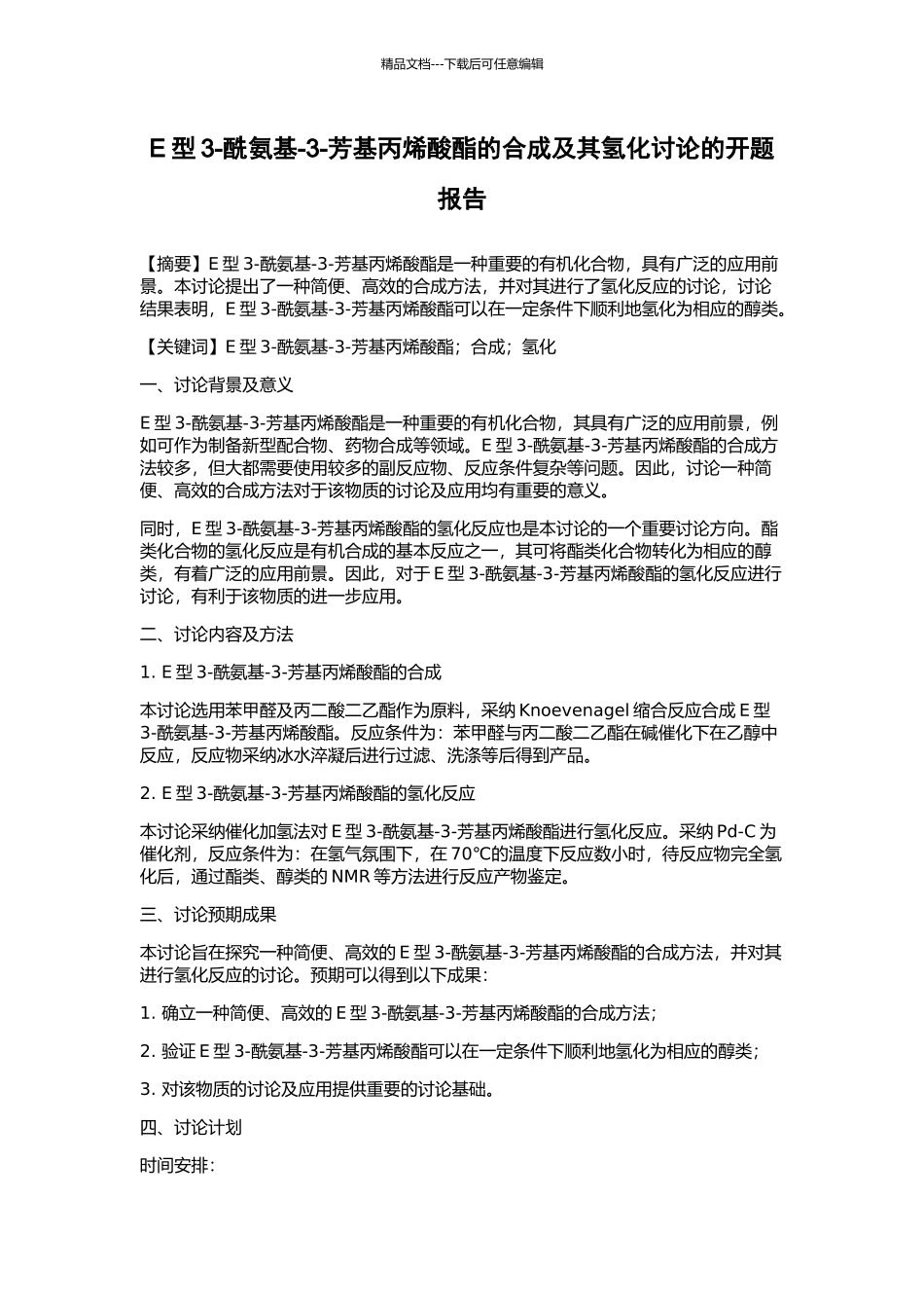 E型3-酰氨基-3-芳基丙烯酸酯的合成及其氢化研究的开题报告_第1页