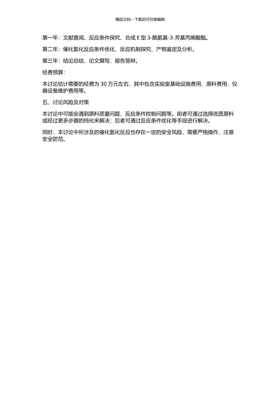 E型3-酰氨基-3-芳基丙烯酸酯的合成及其氢化研究的开题报告_第2页