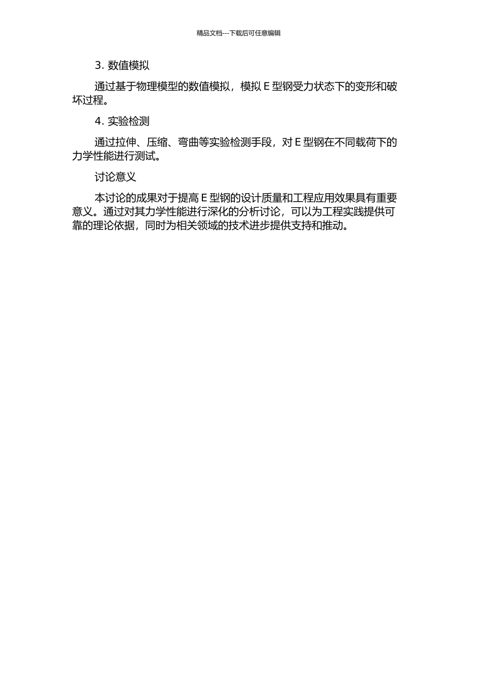 E型钢力学性能分析研究的开题报告_第2页