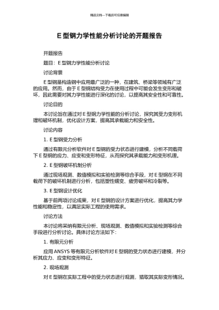 E型钢力学性能分析研究的开题报告