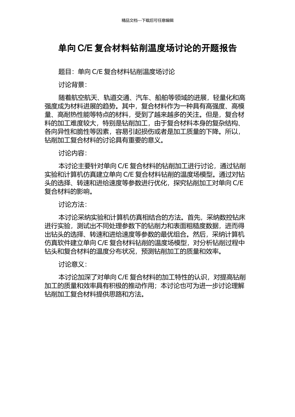 E复合材料钻削温度场研究的开题报告_第1页