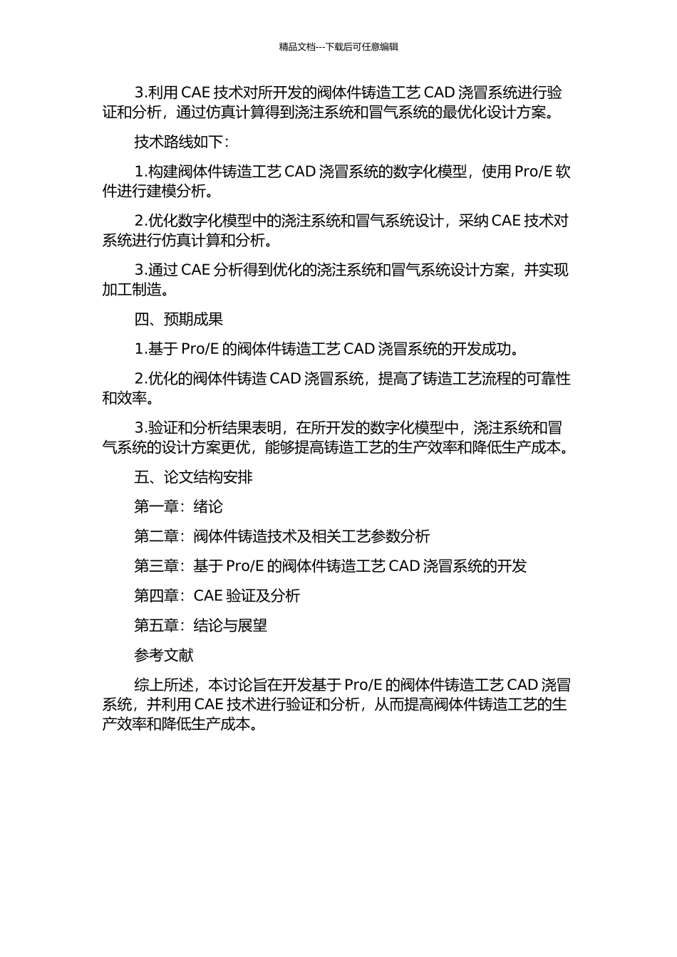 E对阀体件铸造工艺CAD浇冒系统的开发及CAE验证的开题报告_第2页