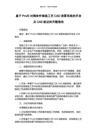 E对阀体件铸造工艺CAD浇冒系统的开发及CAE验证的开题报告