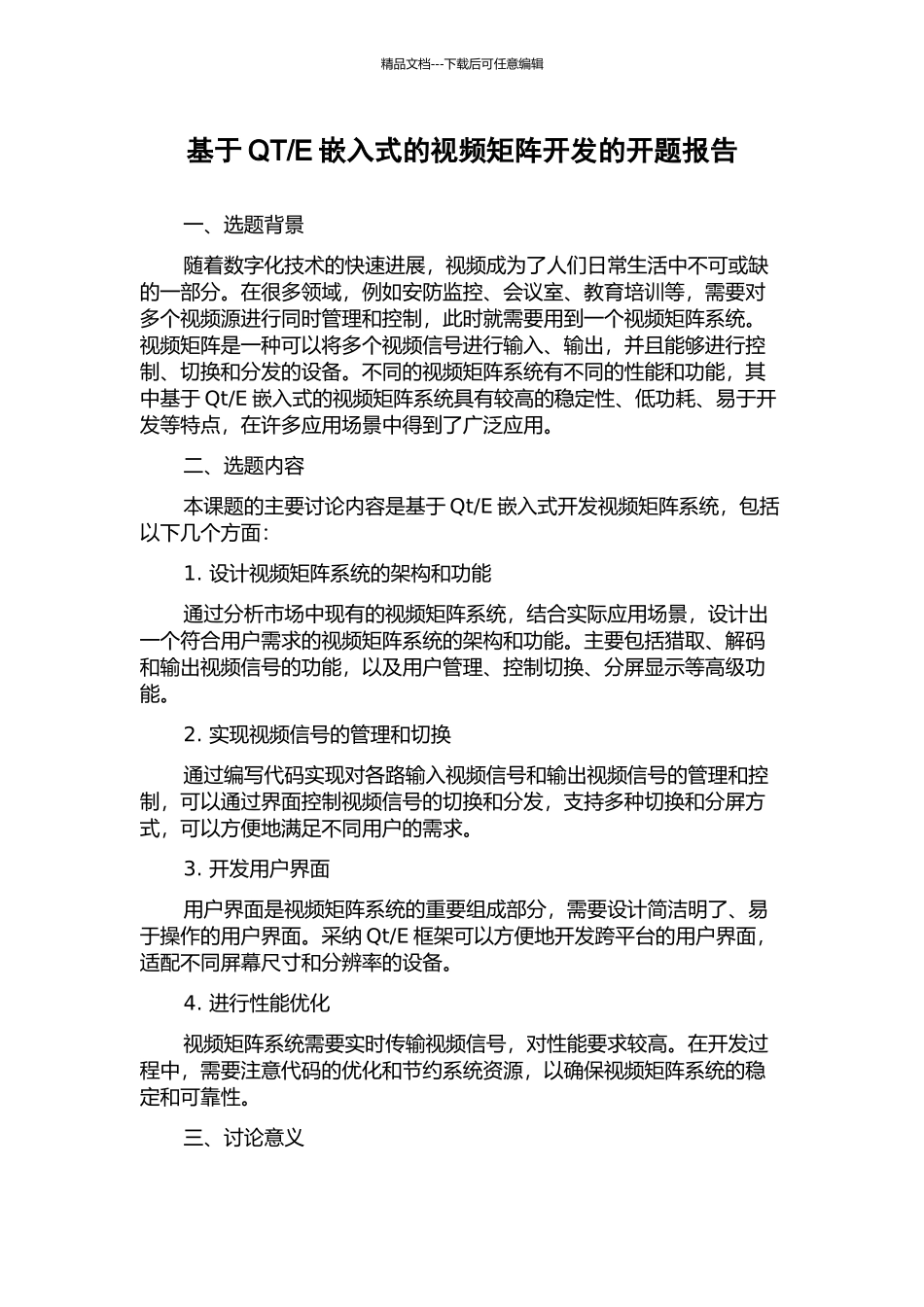 E嵌入式的视频矩阵开发的开题报告_第1页