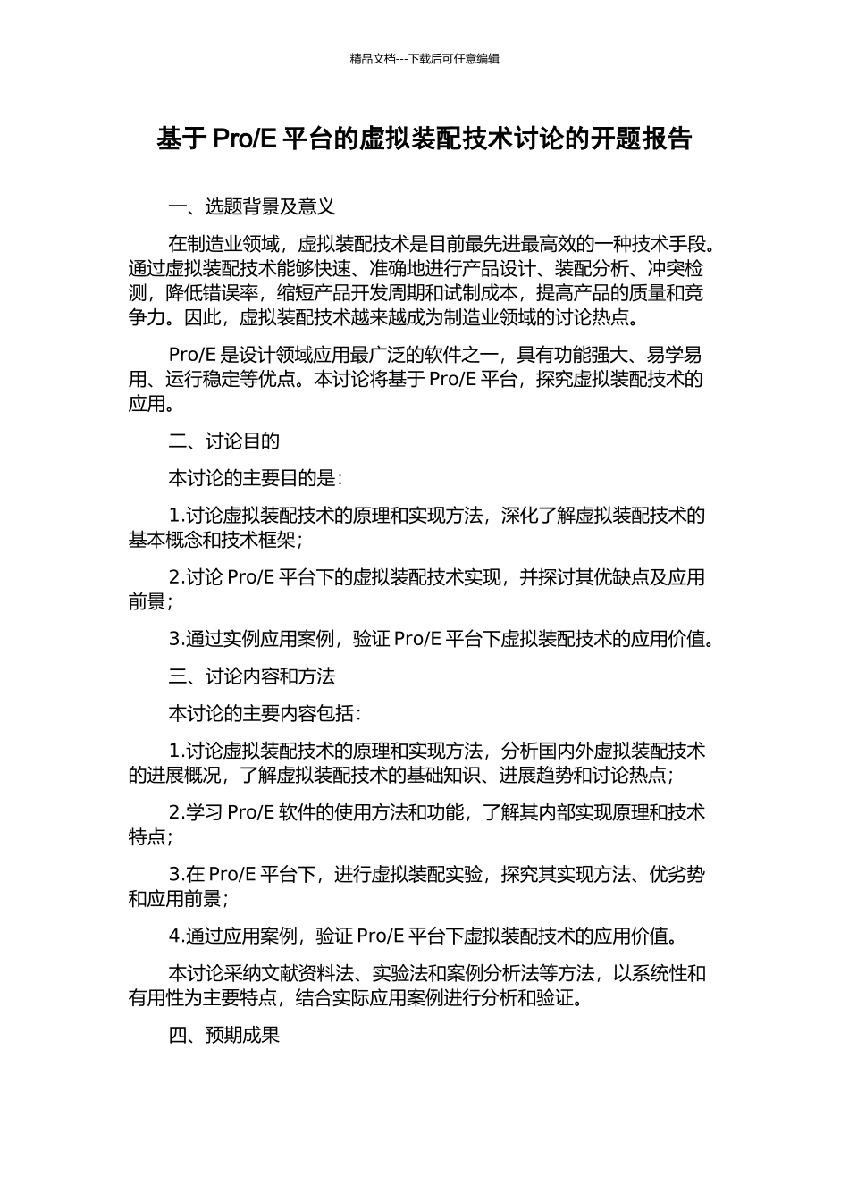 E平台的虚拟装配技术研究的开题报告_第1页