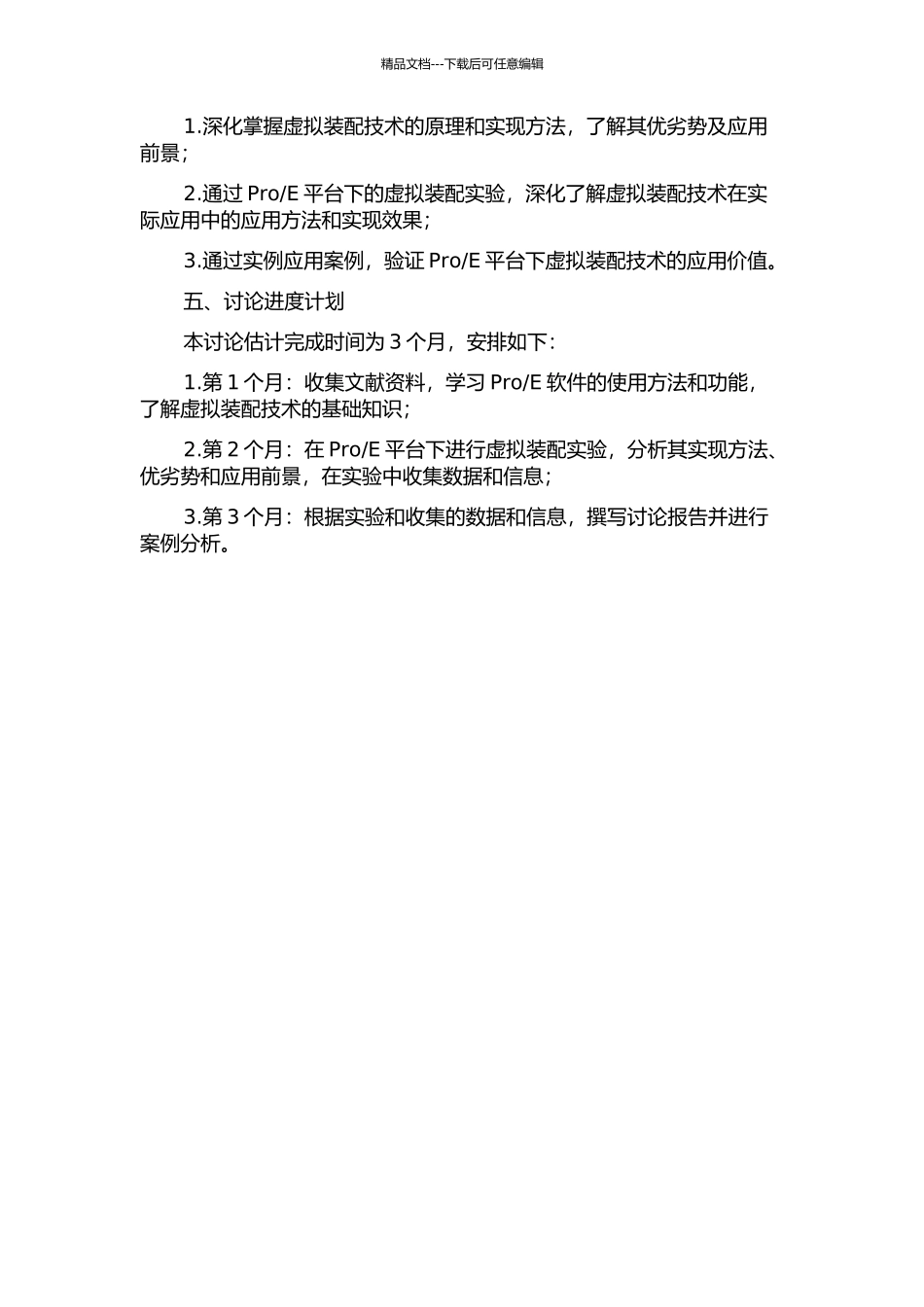 E平台的虚拟装配技术研究的开题报告_第2页