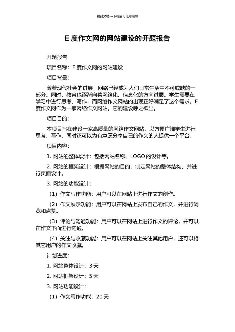 E度作文网的网站建设的开题报告_第1页