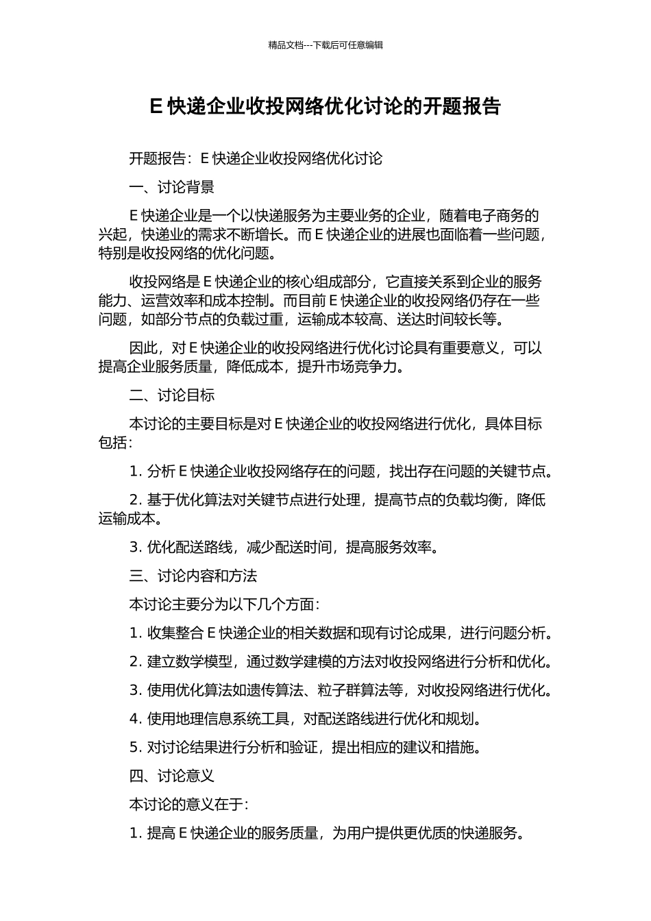 E快递企业收投网络优化研究的开题报告_第1页