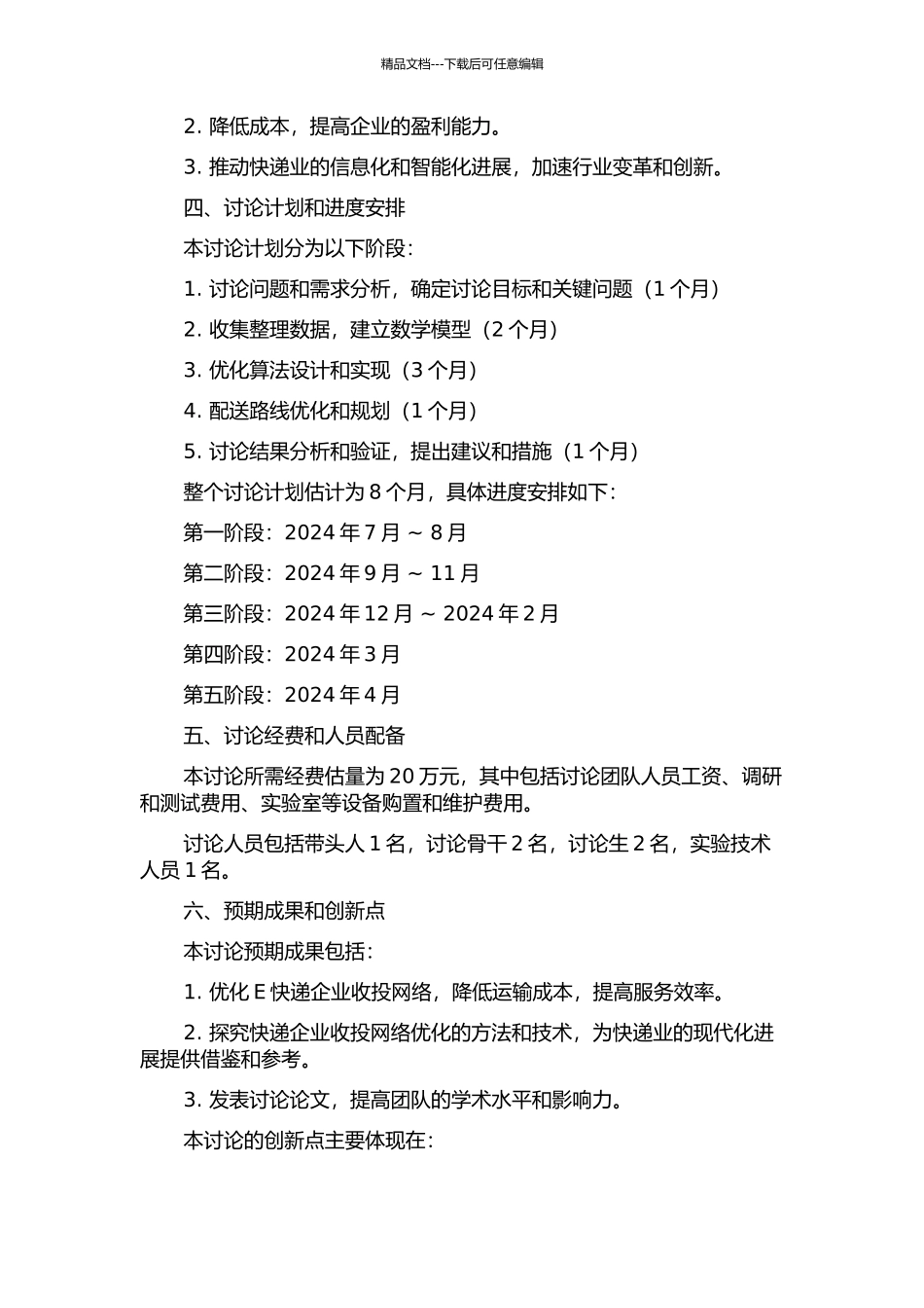 E快递企业收投网络优化研究的开题报告_第2页