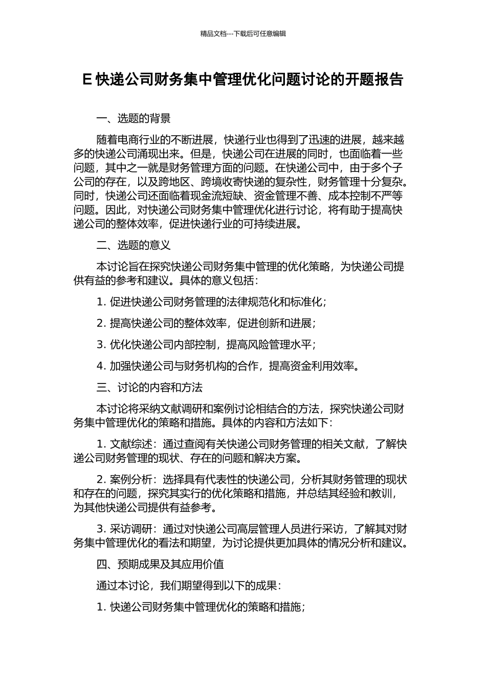 E快递公司财务集中管理优化问题研究的开题报告_第1页