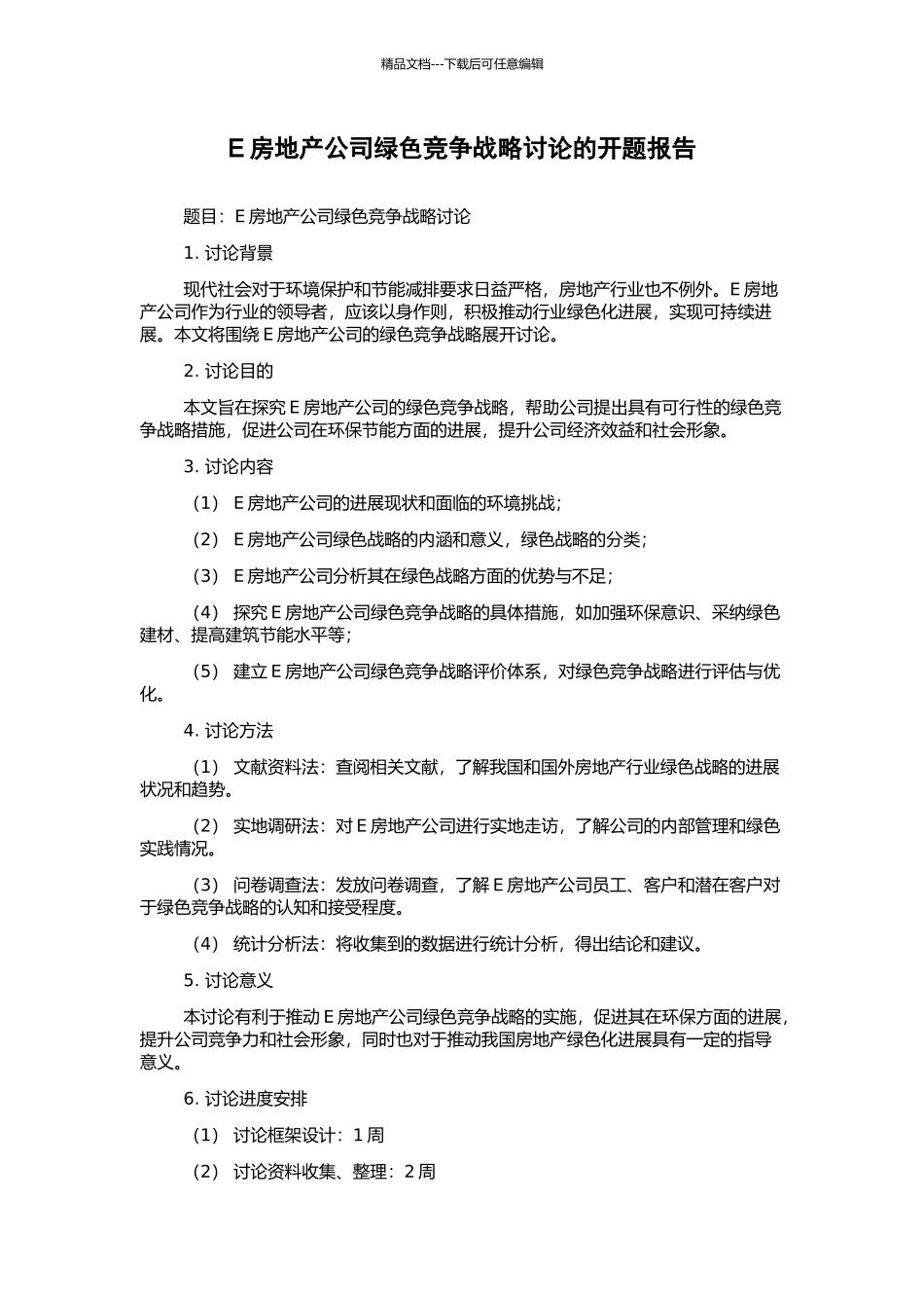 E房地产公司绿色竞争战略研究的开题报告_第1页