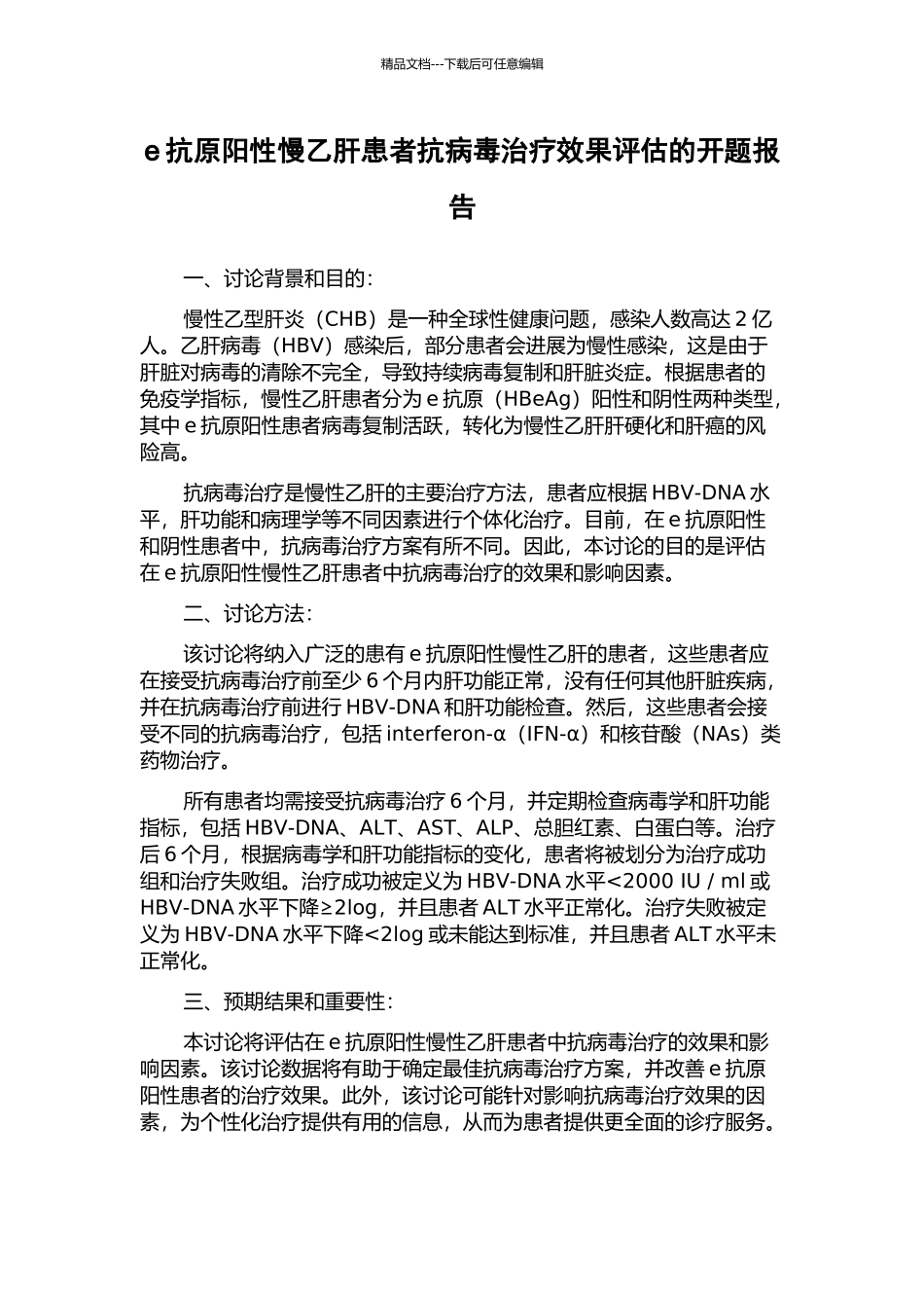 e抗原阳性慢乙肝患者抗病毒治疗效果评估的开题报告_第1页