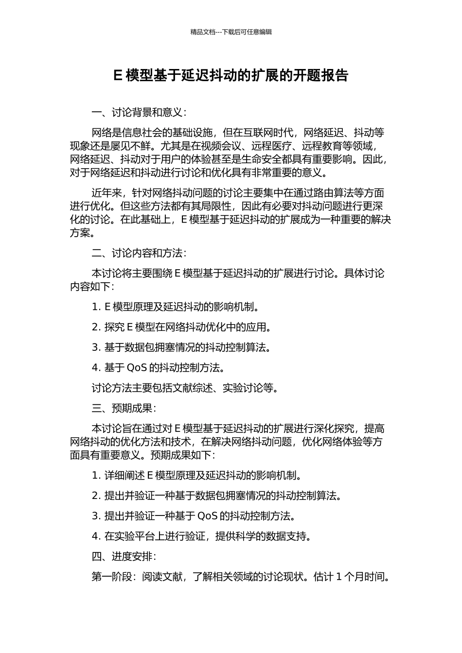 E模型基于延迟抖动的扩展的开题报告_第1页