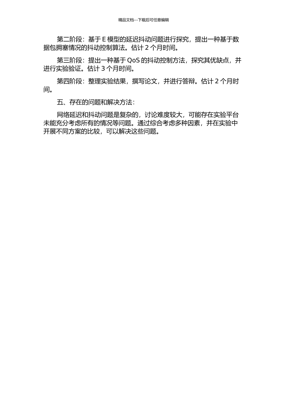 E模型基于延迟抖动的扩展的开题报告_第2页