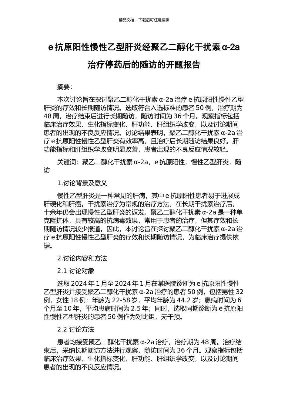 e抗原阳性慢性乙型肝炎经聚乙二醇化干扰素α-2a治疗停药后的随访的开题报告_第1页