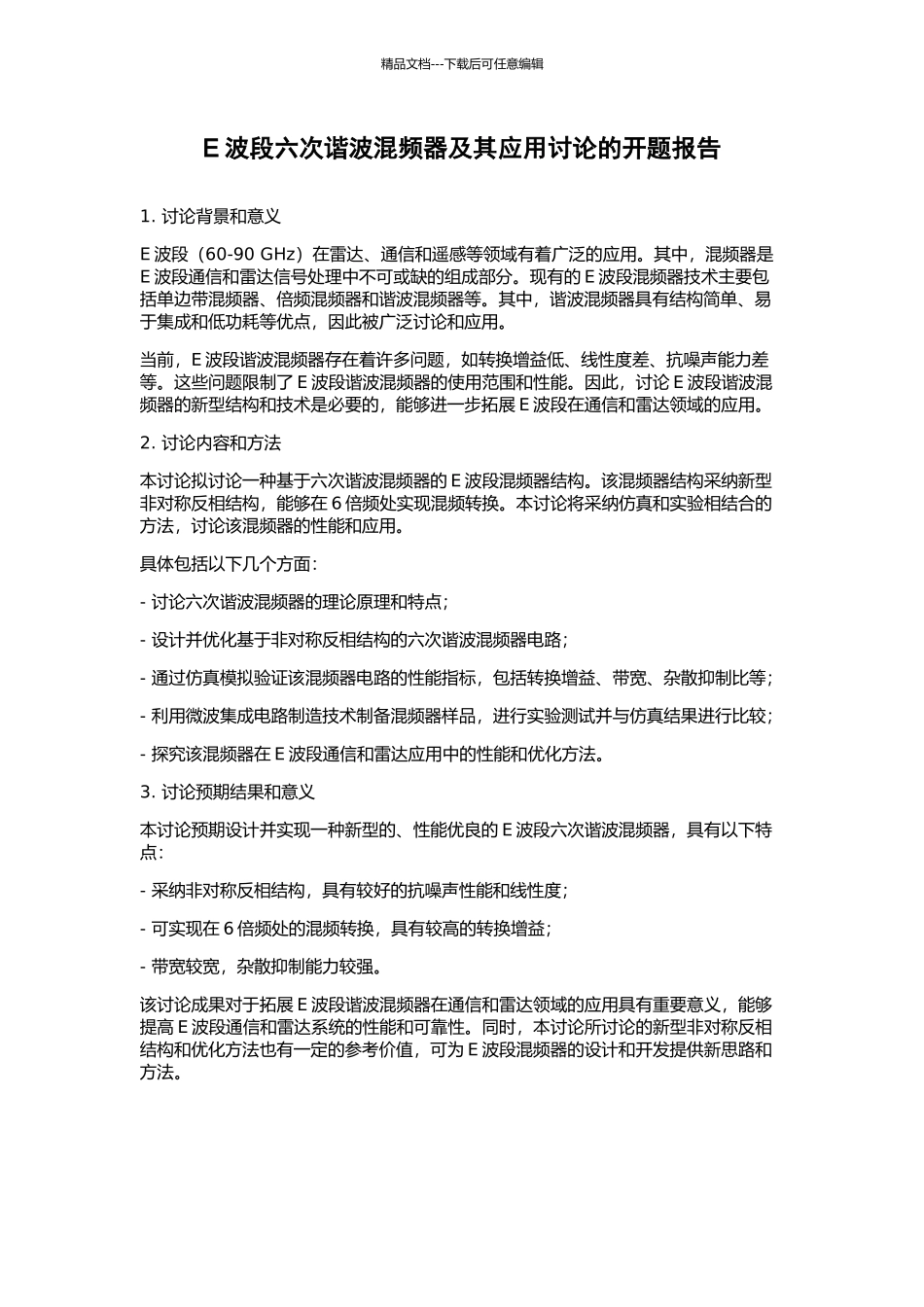 E波段六次谐波混频器及其应用研究的开题报告_第1页
