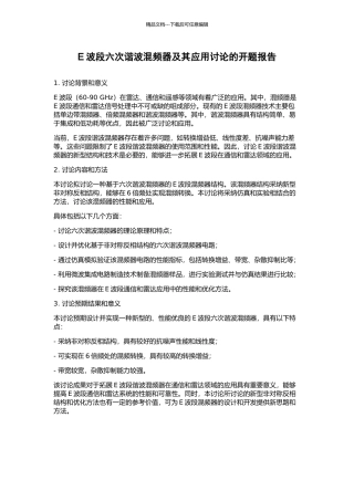 E波段六次谐波混频器及其应用研究的开题报告