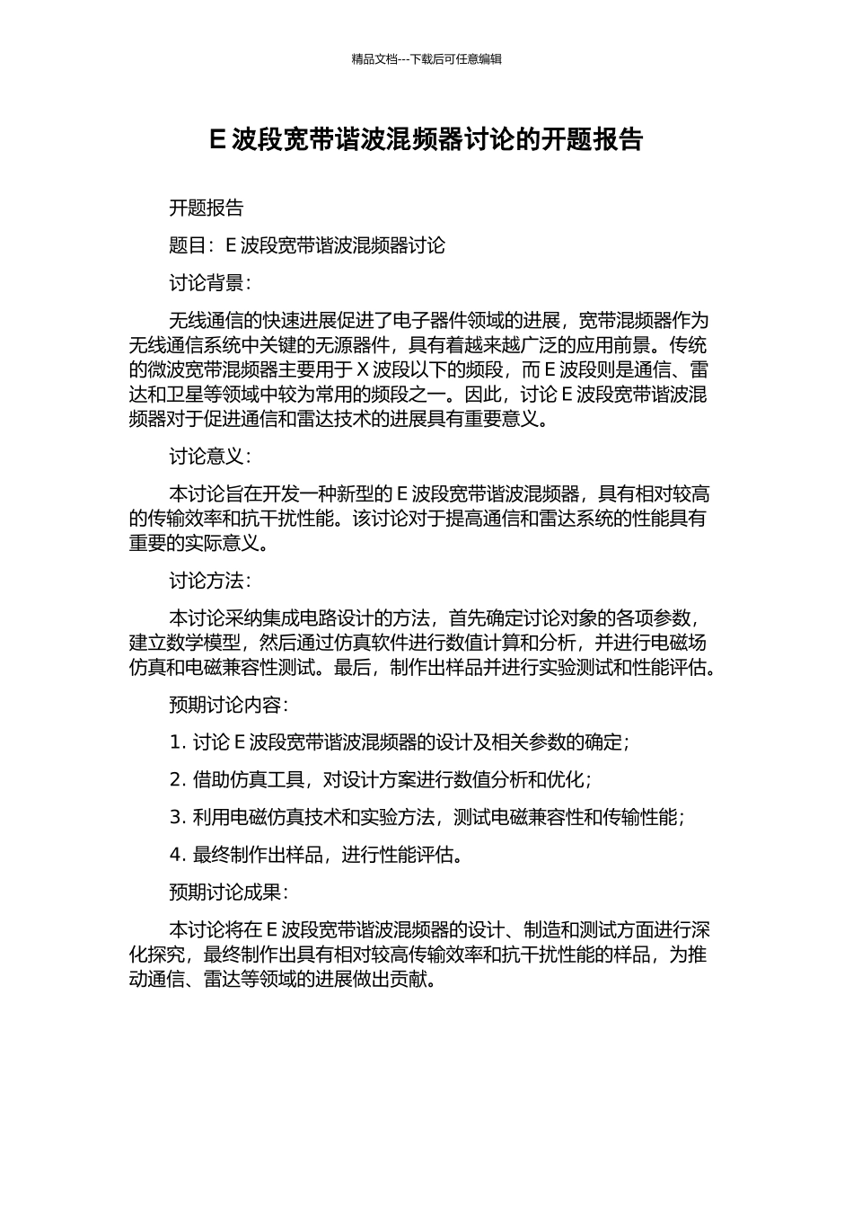 E波段宽带谐波混频器研究的开题报告_第1页