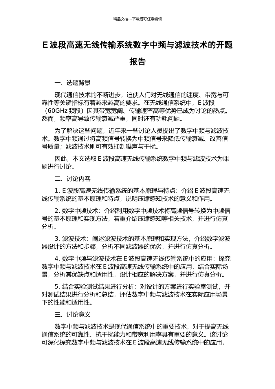 E波段高速无线传输系统数字中频与滤波技术的开题报告_第1页