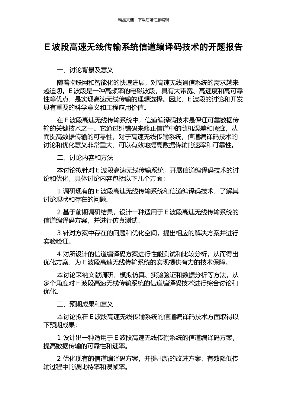 E波段高速无线传输系统信道编译码技术的开题报告_第1页