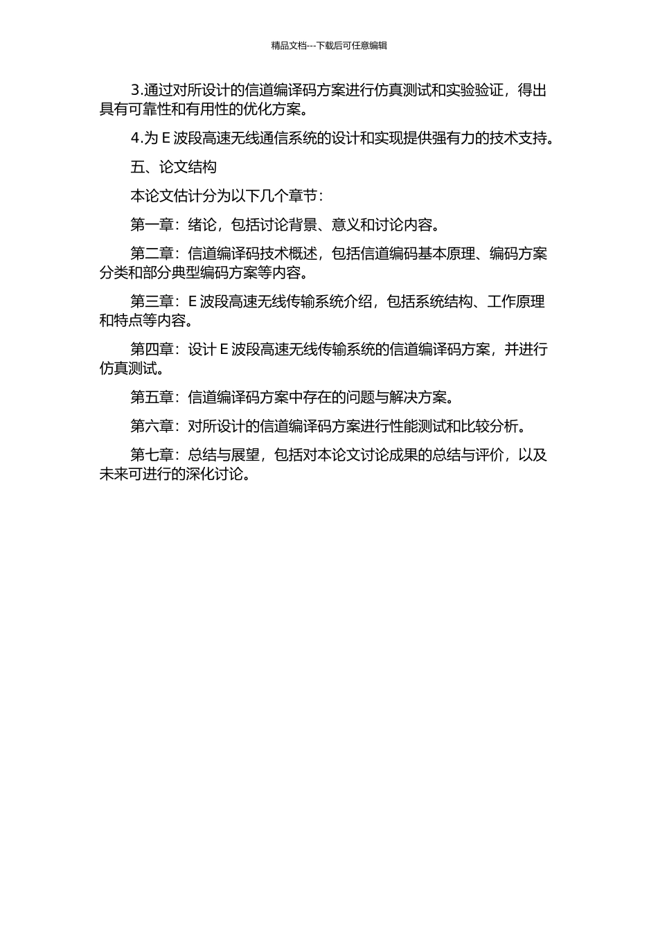 E波段高速无线传输系统信道编译码技术的开题报告_第2页