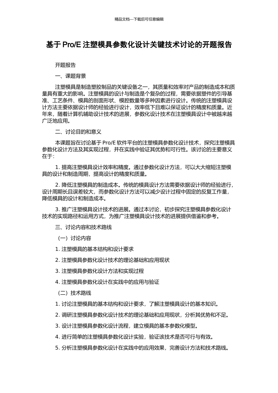 E注塑模具参数化设计关键技术研究的开题报告_第1页