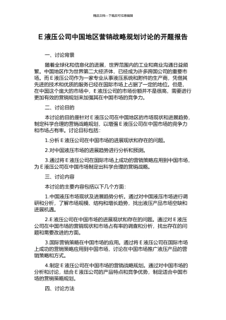 E液压公司中国地区营销战略规划研究的开题报告