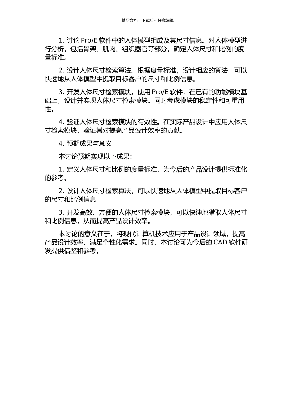 E环境下人体尺度检索模块的研究与开发的开题报告_第2页