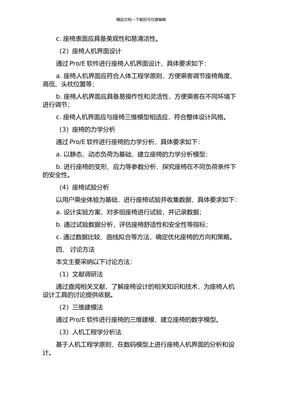 E环境下座椅人机设计工具的研究与开发的开题报告_第2页