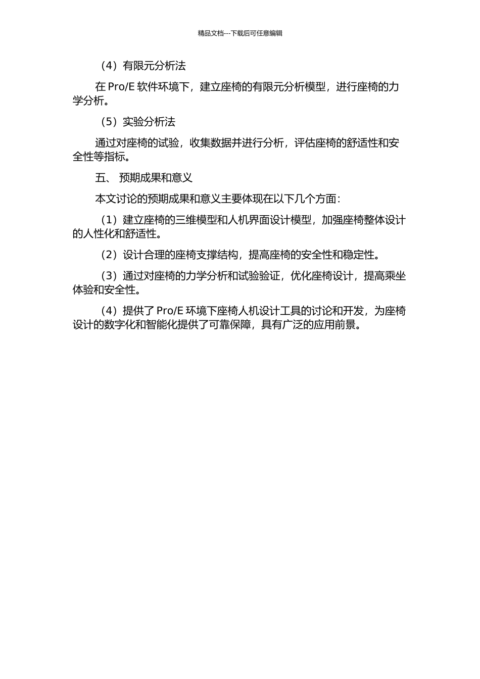 E环境下座椅人机设计工具的研究与开发的开题报告_第3页