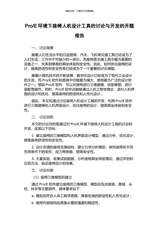 E环境下座椅人机设计工具的研究与开发的开题报告