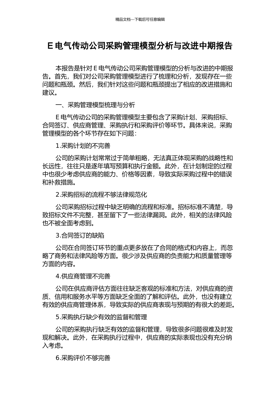 E电气传动公司采购管理模型分析与改进中期报告_第1页